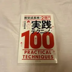 割安成長株で2億円 実践テクニック100
