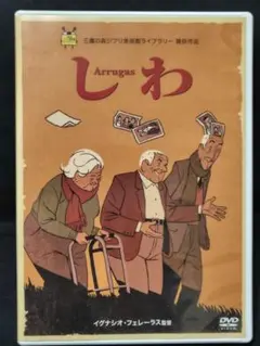 三鷹の森ジブリ美術館ライブラリー提供作品【しわArrugas】