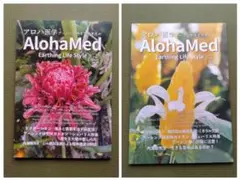 【2冊セット】AlohaMed Earthling Life Style