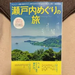 瀬戸内めぐりの旅
