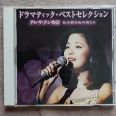 テレサ・テン/CD/テレサ・テン物語〜私の家は山の向こう