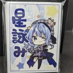 星街すいせい SD 0期生 スリーブ　すいちゃん　星詠み　c-p