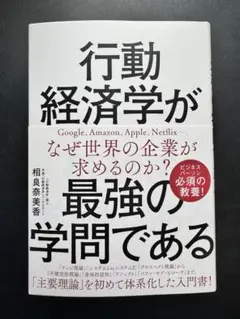 行動経済学が最強の学問である
