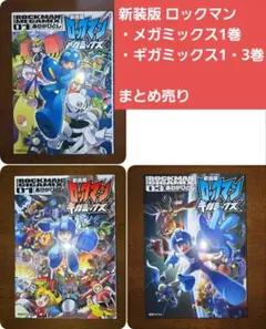 新装版ロックマン メガマックス 1巻、ギガマックス 1・3巻　まとめ売り 3冊