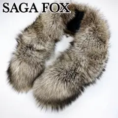 極美品 SAGA FOX サガフォックス シルバーフォックス フォックスファー