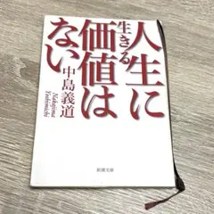 人生に生きる価値はない