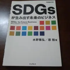 SDGsが生み出す未来のビジネス
