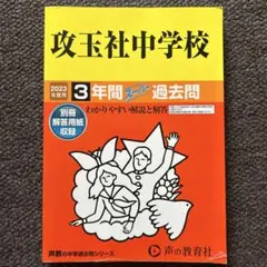 攻玉社中学校 2023年度用 3年間 スーパー過去問