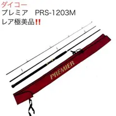 シーバスロッドdaiko PREMIER PRS902L L 2025年最新】ダイコープレミアの人気アイテム - メルカリ