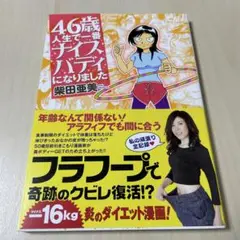 46歳人生で一番ナイスバディになりました