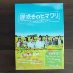 2025年最新】遅咲きのヒマワリ DVDの人気アイテム - メルカリ