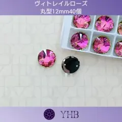 ガラスビジュー“YHB”ヴィトレイルローズ 丸型12mm 新体操の衣装に