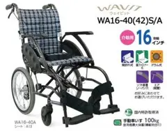 カワムラサイクル WAVIT 車椅子