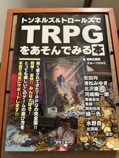 トンネルズ&トロールズでTRPGをあそんでみる本 Amazon.co.jp: トンネルズ&トロールズでTRPGをあそんでみる本