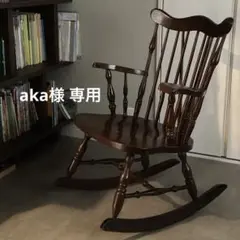 【aka】柏木工 KMKヴィンテージ ロッキングチェア　アンティーク 希少 オーク材 ビンテージKMK KASHIWA 柏木工 ロッキングチェア