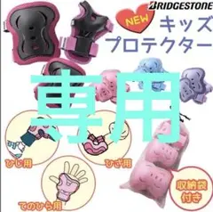 プロテクター 子供　3点セット　ブリヂストン　ブルー