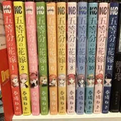 5等分の花嫁単行本1～3巻、5～12巻