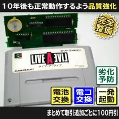 【長寿命化SFC】ライブアライブ（分解整備でセーブ機能復活）スーパーファミコンB