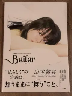 Bailar 山本舞香1stフォト&スタイルブック　匿名配送