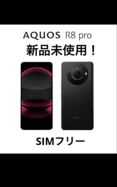 新品未使用 SIMフリー AQUOS R8 pro ブラック