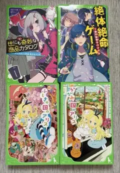 角川つばさ文庫 ふしぎの国のアリス など4冊セット