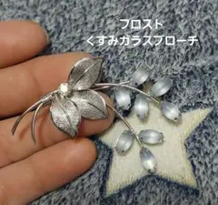 フロスト くすみガラスブローチ