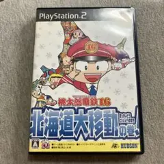 桃太郎電鉄16 北海道大移動の巻　ps2 U