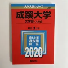 成蹊大学 2020 文学部