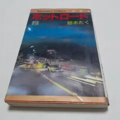 ホットロード 2 　紡木たく　マーガレットコミックス　1987年