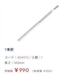 新品③パジコ 粘土工作ツール 7本針