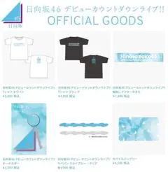 【070】日向坂46 デビューカウントダウンライブ Tシャツ ブラック 新品