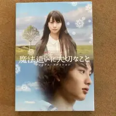 劇場版 魔法遣いに大切なこと プレミアム・エディション('08デジタル・フロン…