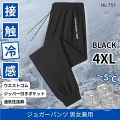 ジョガーパンツ 接触冷感 男女兼用 ブラック 4XL 冷感パンツ ジャージ