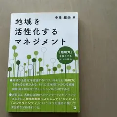 地域を活性化するマネジメント : 「地域力」を強くする3つの視点