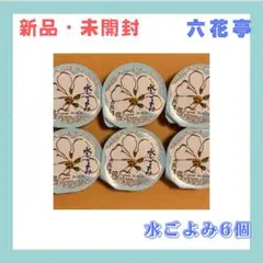 六花亭水ごよみ　６個