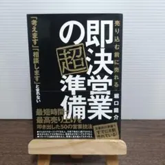 即決営業の超準備 売り込む前に売れる!