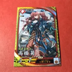 高橋菊☆英傑大戦