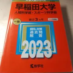 早稲田大学(人間科学部・スポーツ科学部)