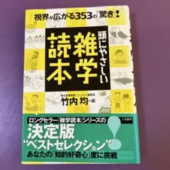 頭にやさしい雑学読本