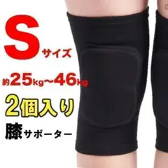 膝サポーター 2個セット ブラック S (約25㎏~約46㎏対応) 男女兼用