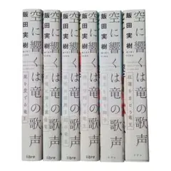 空に響くは竜の歌声　 1〜6　全6巻セット BL小説
