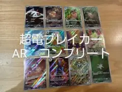 ポケモンカード　超電ブレイカー　AR　コンプリート