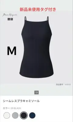 新品タグ付き ユニクロ マメクロゴウチ シームレスブラキャミソール ブラック M