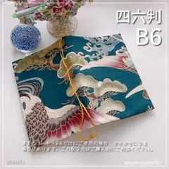 【B6サイズ・四六判】和風　鶴と亀 金彩鶴亀文様 手帳カバー　ブックカバー