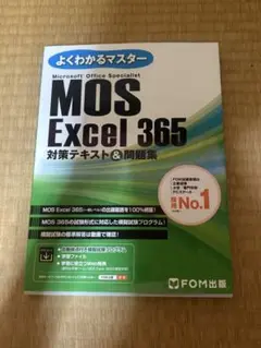 MOS Word 365 対策テキスト&問題集
