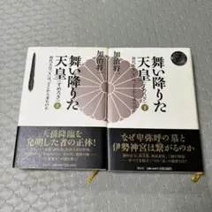 舞い降りた天皇 初代天皇「X」は、どこから来たのか 上下セット