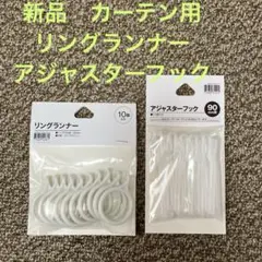 新品　リングランナーとアジャスターフック
