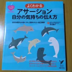 わかりやす〜い(^^)アサーションの本