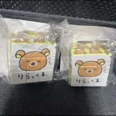 リラックマ ストアノベルティ ゆるゆるぽかぽか キューブパズルキーホルダー 2個