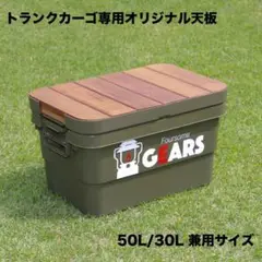 トランクカーゴ・頑丈収納ボックス専用オリジナル天板 50L/30L兼用